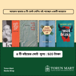 আহমদ ছফার ৪ টি বই কম্বো