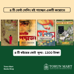 ৪ টি বেস্ট সেলিং বই কম্বো