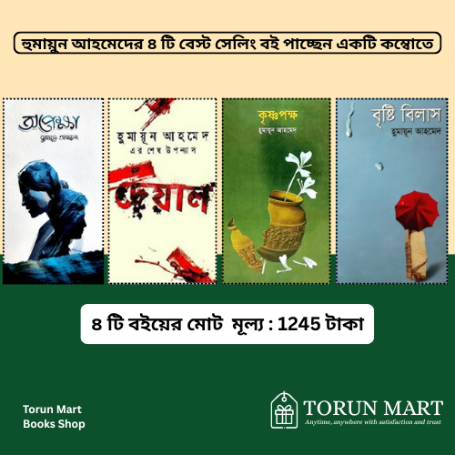 8 হুমায়ুন আহমেদের ৪ টি বই কম্বো - Image 1