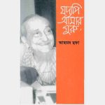 যদ্যপি আমার গুরু - আহমদ ছফা