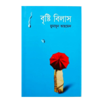 বৃষ্টি বিলাস (হার্ডকভার) - হুমায়ুন আহমেদ