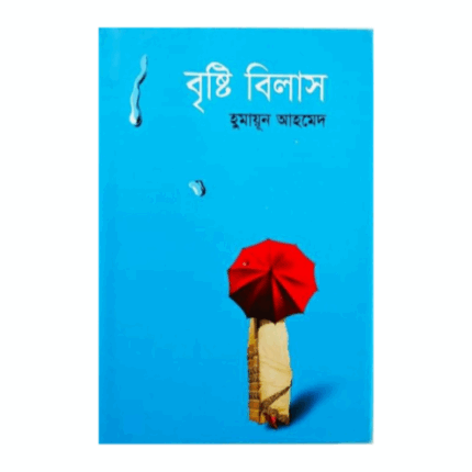 বৃষ্টি বিলাস (হার্ডকভার) - হুমায়ুন আহমেদ