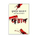 দেয়াল (হার্ডকভার) - হুমায়ুন আহমেদ