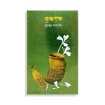 কৃষ্ণপক্ষ (হার্ডকভার) - হুমায়ুন আহমেদ