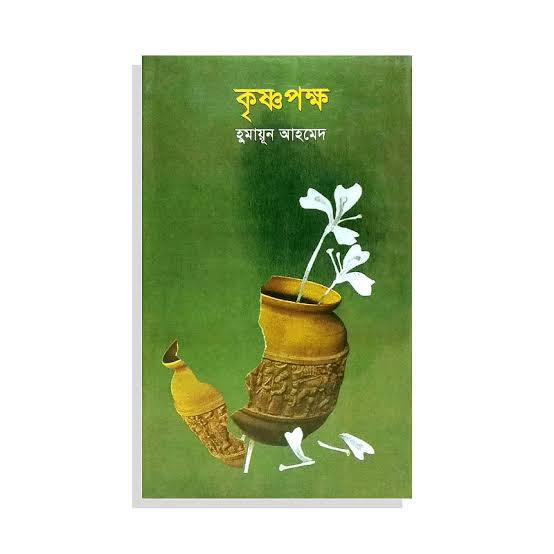 krisnopokho কৃষ্ণপক্ষ (হার্ডকভার) - হুমায়ুন আহমেদ - Image 1