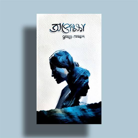 opekha অপেক্ষা (হার্ডকভার) - হুমায়ুন আহমেদ - Image 1